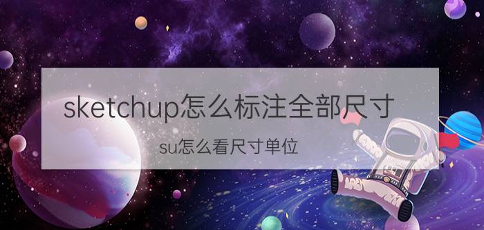 sketchup怎么标注全部尺寸 su怎么看尺寸单位？